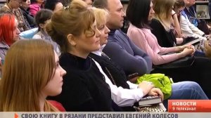 Писатель Евгений Колесов посетил Рязань
