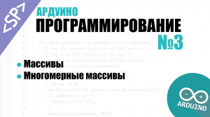 ? Программирование Ардуино. Урок №3: Массивы