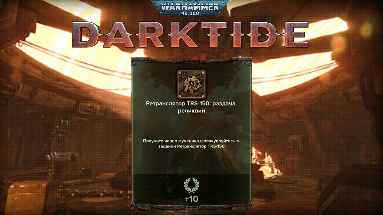 Череп Мученика на карте Ретранслятор ► : Warhammer 40,000 Darktide