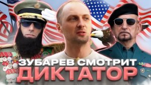 Зубарев смотрит «ДИКТАТОР»