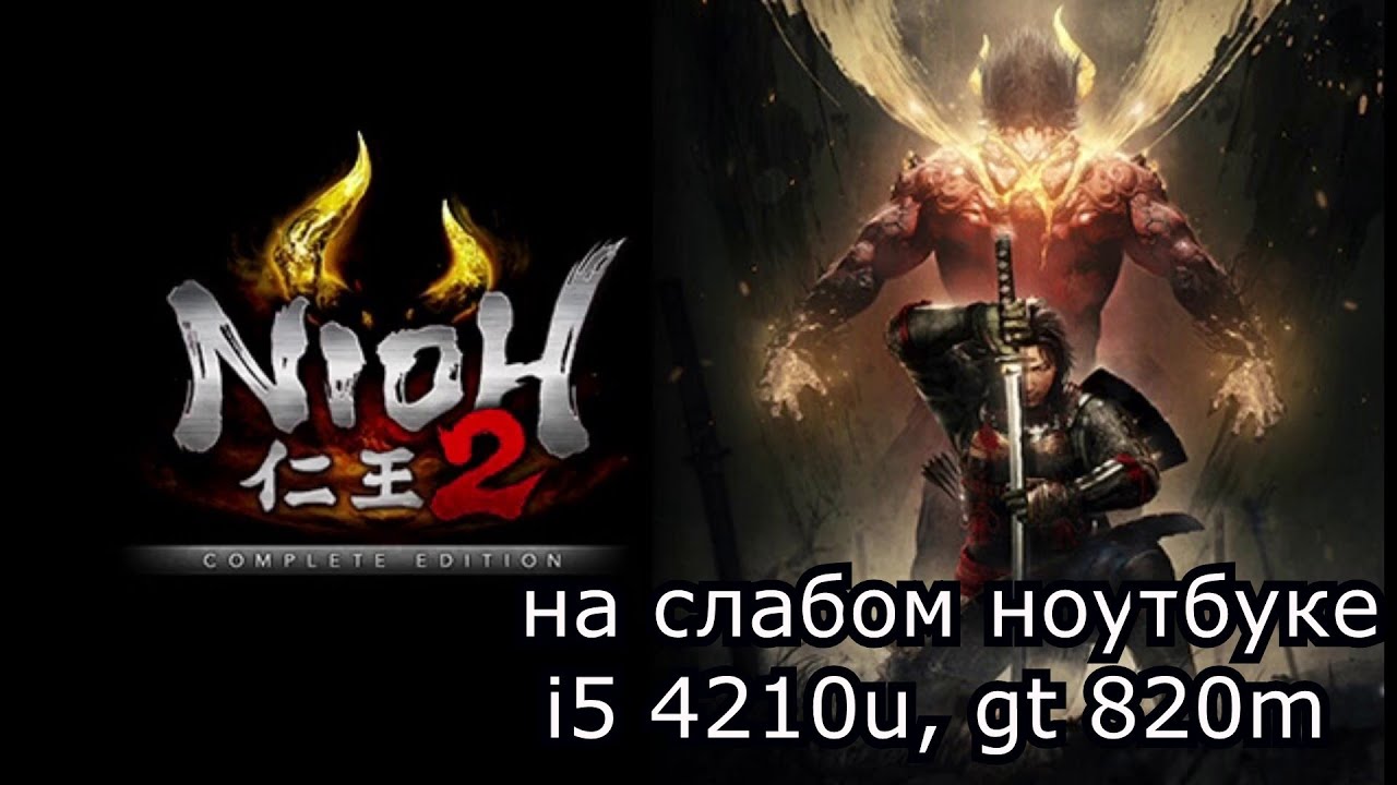 Nioh 2: The Complete Edition на слабом ноутбуке (GT 820m)