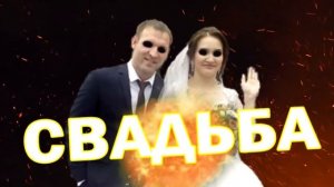 СВАДЬБА жестокая и беспощадная \ жирный