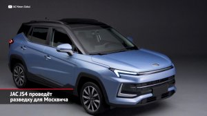 JAC JS4 проведёт разведку для Москвича. Omoda C5 представит новую марку | Новости с колёс №2049