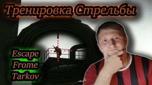 УЧИМСЯ ИГРАТЬ В ИГРУ ✔ Тарков: Тренировка #1