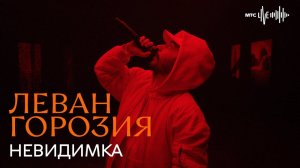 Леван Горозия - Невидимка (МТС.LIVE)