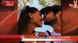 Фуркан Андыч и Дилан Чичек Дениз расстались