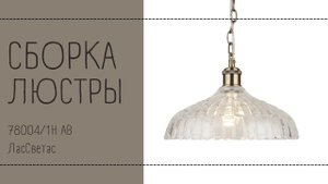 Как собрать подвесной светильник 78004_1H AB Лас Светас. Инструкция по сборке.