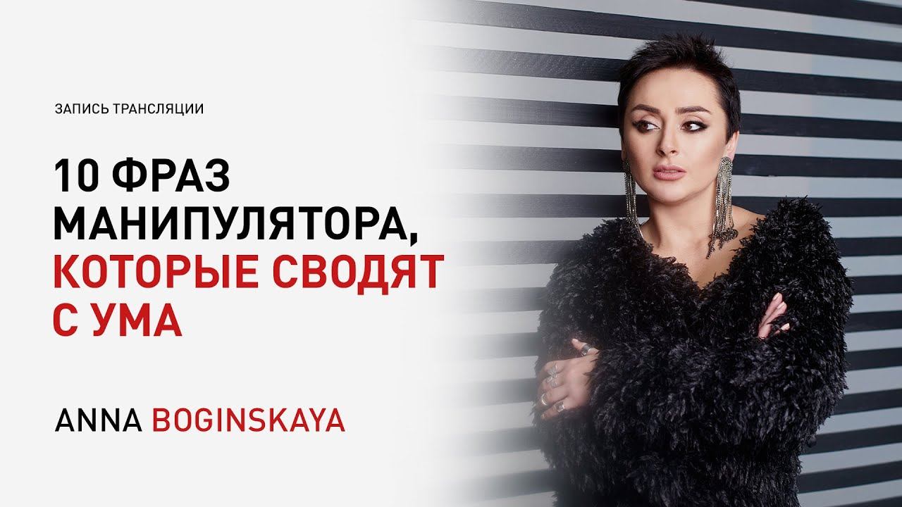 10 фраз манипулятора, которые сводят тебя с ума. Анна Богинская