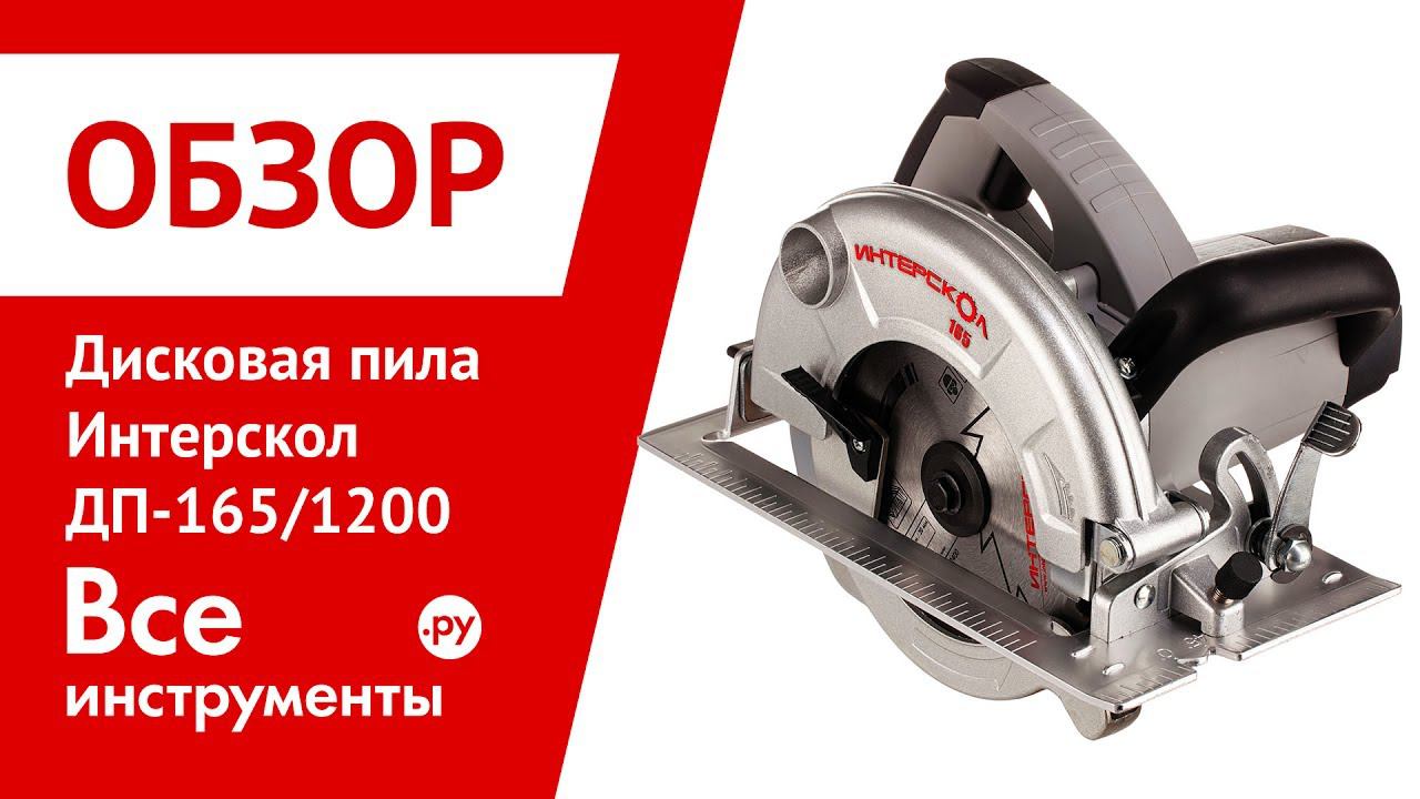 Обзор дисковой пилы Интерскол ДП-165/1200