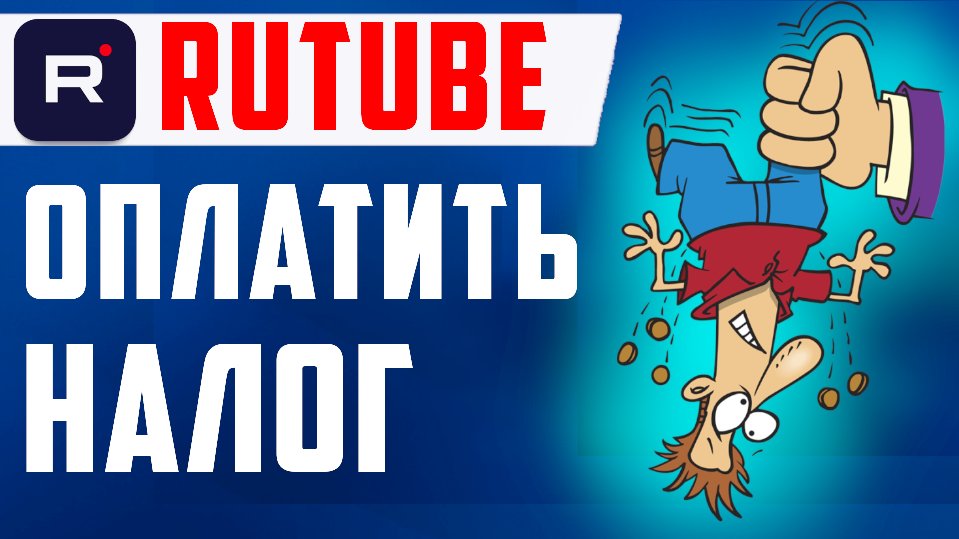 Как оплатить налог в фнс за Рутуб. Монетизация Rutube, как заплатить налоги