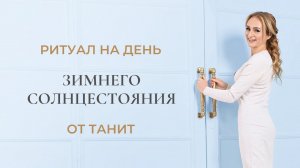 Ритуал на День Зимнего Солнцестояния от Танит