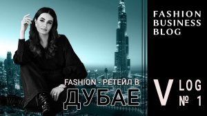 Fashion-ретейл в Дубае. Влог № 1.