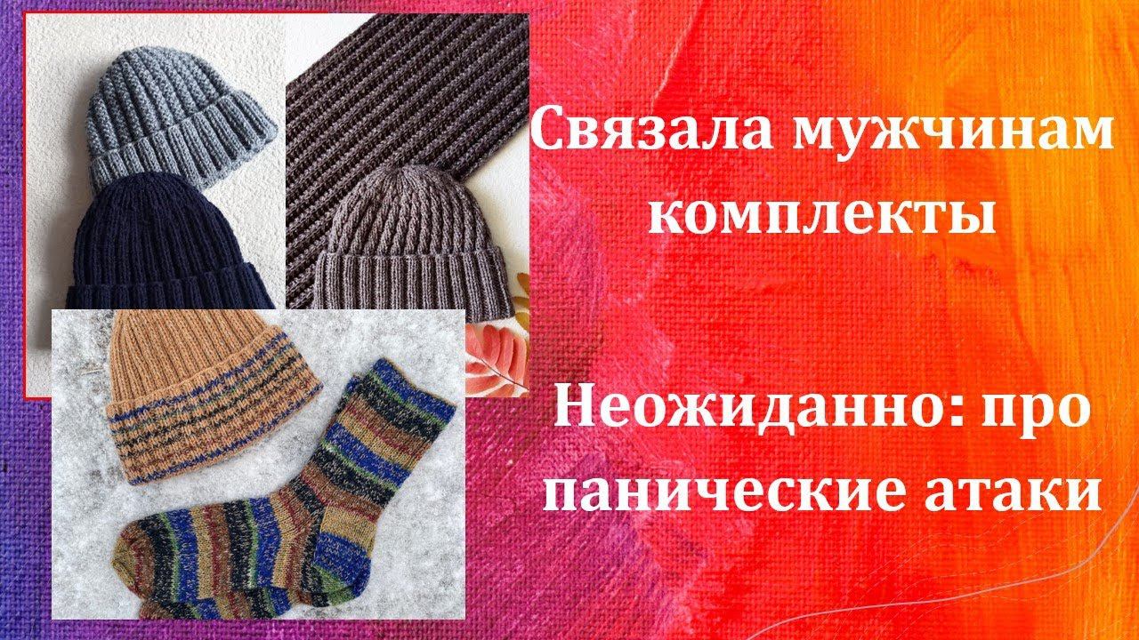 Вязаные комплекты мужчинам. смотреть онлайн