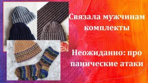 Вязаные комплекты мужчинам.