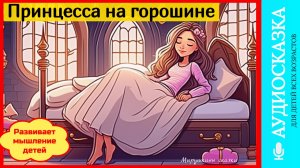 Принцесса на горошине  | сказки детям| аудиосказки | народные сказки