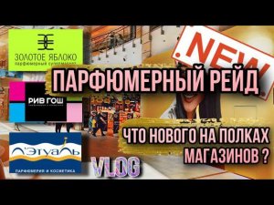 ЗОЛОТОЕ ЯБЛОКО / РИВ ГОШ / ЛЕТУАЛЬ НОВИНКИ НА ПОЛКАХ !!! ВЛОГ