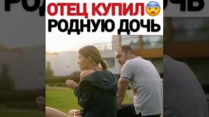 ОТЕЦ КУПИЛ РОДНУЮ ДОЧЬ!😲