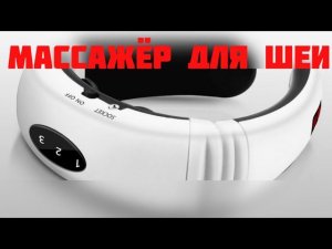 Электрический массажер для шеи и импульсный инструмент для снятия боли