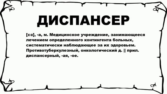 ДИСПАНСЕР - что это такое? значение и описание