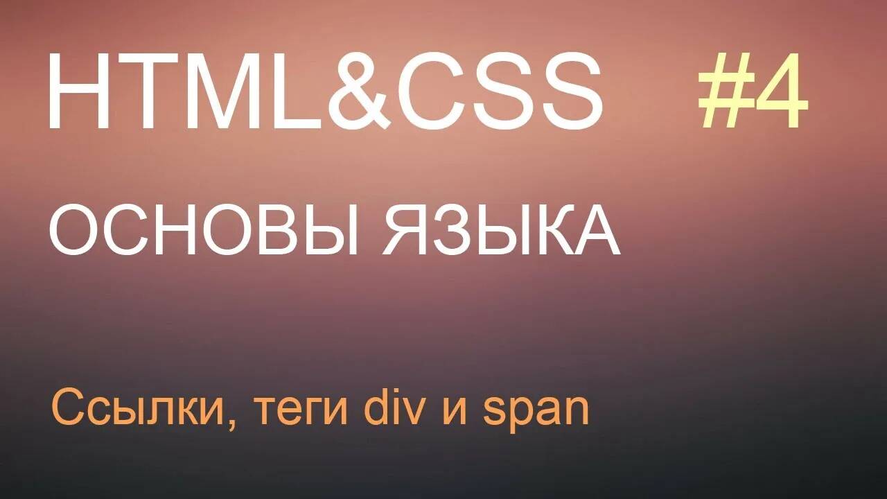 HTML с нуля: урок 4 - ссылки, теги div и span