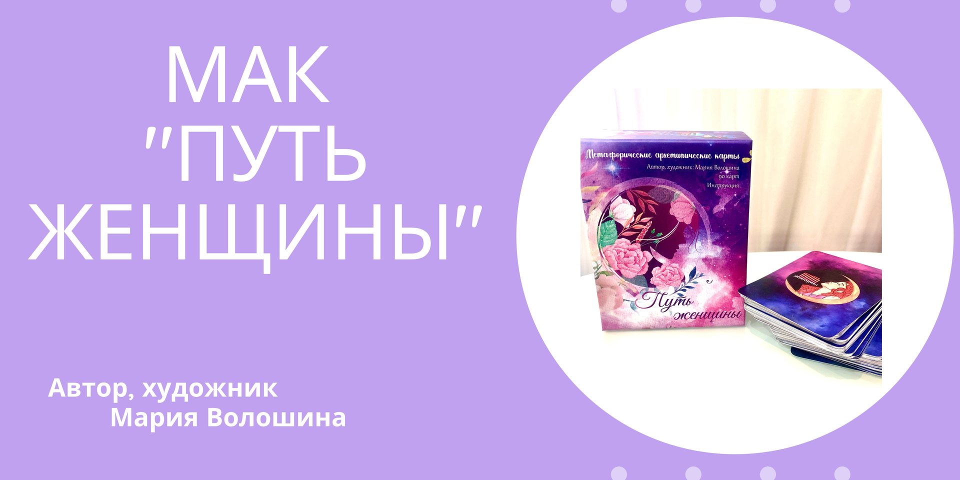 Метафорические карты «Путь женщины», автор Мария Волошина.mp4