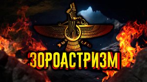 Зороастризм. Древняя религия / [История по Чёрному]