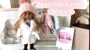 МК шубка для кукол Паола Рейна