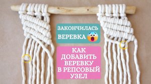 Что делать если закончилась веревка при плетении макраме. Репсовый узел