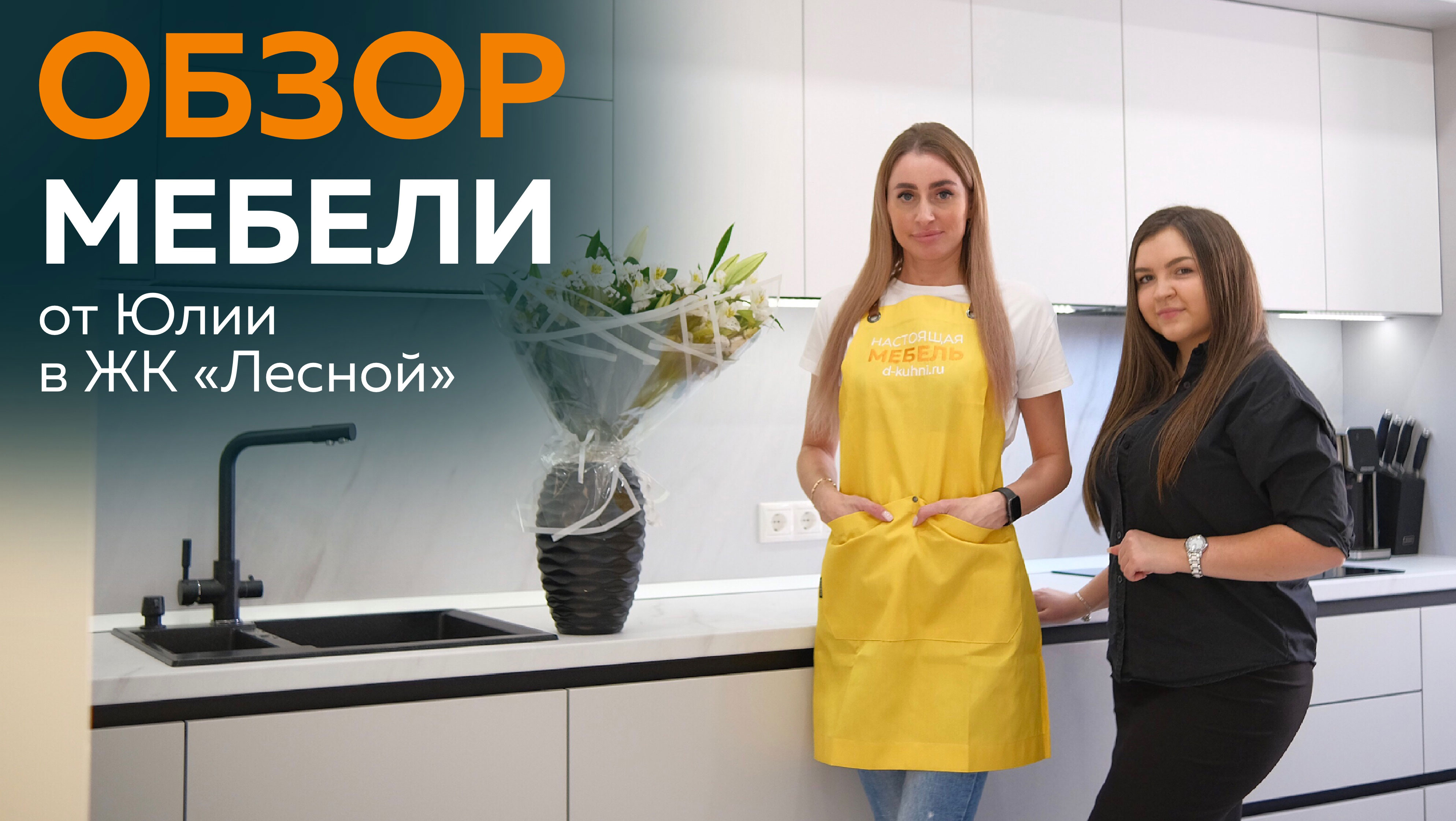Настоящая Мебель. Обзор мебели от Юлии ЖК "Лесной". Дизайн квартиры в едином стиле.