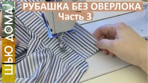 Мужская рубашка без оверлока. Базовая рубашка. Часть 3. Воротник.