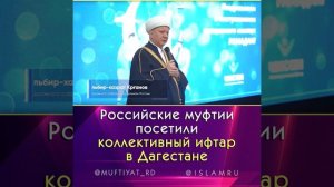 Российские муфтии посетили коллективный ифтар в Дагестане