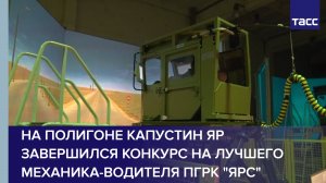 На полигоне Капустин Яр завершился конкурс на лучшего механика-водителя ПГРК "Ярс"