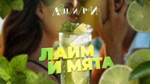 Лайм и мята  — Анири | ЛЕТНИЙ СУПЕР-ХИТ | ПРЕМЬЕРА КЛИПА