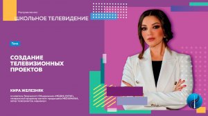 Создание телевизионных проектов.