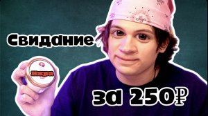 СВИДАНИЕ ЗА 200 РУБЛЕЙ )))