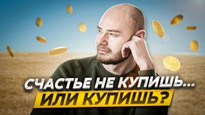 За деньги счастье не купишь? Или все же купишь? Как связаны счастье и деnьги #финансы #доход