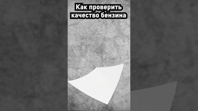 Как проверить качество бензина?