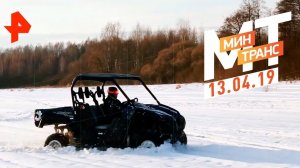 Стоит ли покупать квадроцикл? Тест-драйв Peugeot 5008. Морозим по-китайски. Минтранс (13.04.19).