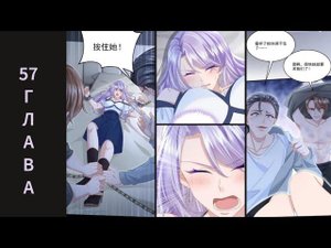 57 ГЛАВА Моё милое сокровище