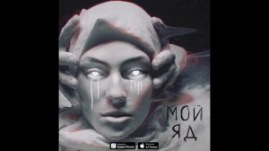Саша Чест feat. Дворецкая - Мой яд