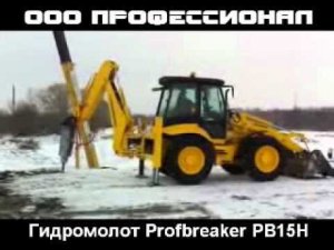 Гидромолот Profbreaker PB15H на экскаваторе погрузчике Hydromek