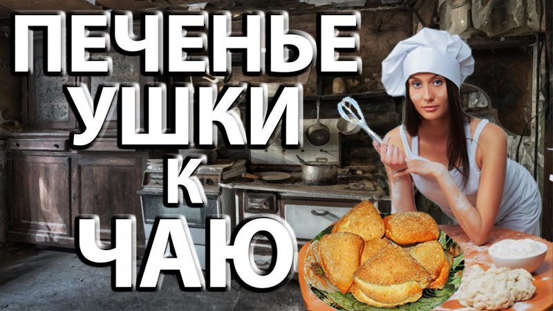 КАК Приготовить ПЕЧЕНЬЕ-УШКИ к Чаю #shorts