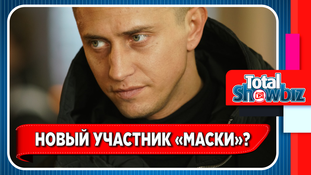 Новости Шоу-Бизнеса. Прилучный может стать участником шоу «Маска»