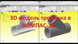 КОМПАС-3D. Моделирование трубопроводного тройника.