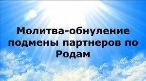 МОЛИТВА-ОБНУЛЕНИЕ ПОДМЕНЫ ПАРТНЕРОВ ПО РОДАМ