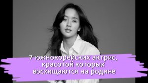 7 южнокорейских актрис, красотой которых восхищаются на родине