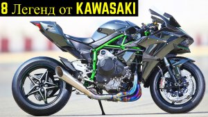 ✅ 8 Мотоциклов Которые Сделали Имя KAWASAKI ?!