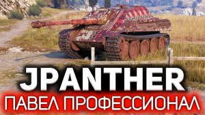 Jagdpanther  Нагнул на стоке и 100% предсказал врагов. Pavel The Professional