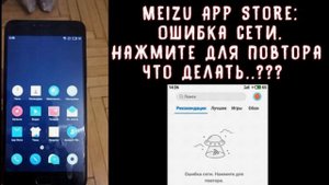 Meizu App Store НЕ РАБОТАЕТ!, ОЧЕНЬ ПРОСТОЕ РЕШЕНИЕ, ! Ошибка сети  Нажмите для повтора