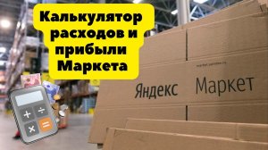 Простой и удобный калькулятор Яндекс Маркета для расчета маржи и затрат.